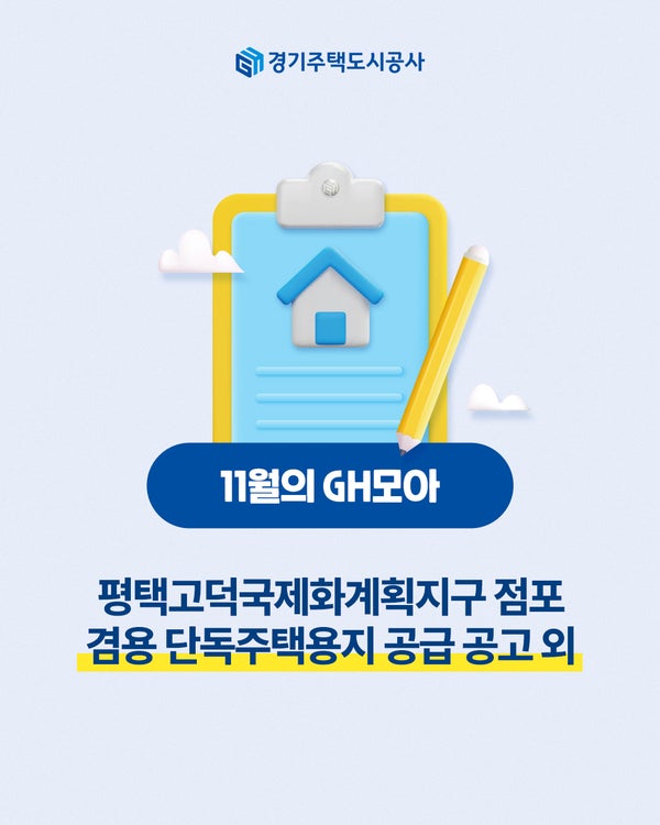 <11월의 GH모아> 평택고덕국제화계획지구 점포 겸용... 