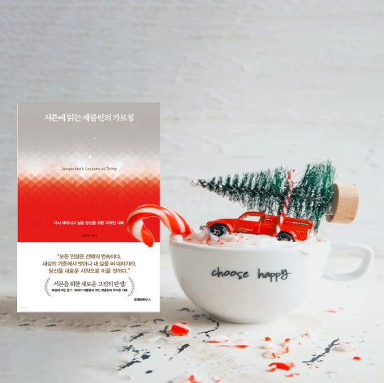 자기 계발 책 추천, 새로운 고전의 탄생, 지적인 대화, 케네디 대통령 <서른에 읽는 재클린의 가르침> 블레어 하우스 임하연 작가