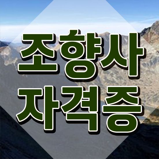  천안 조향사 자격증 , 조향사 준비 과정 , 취업관련 정보