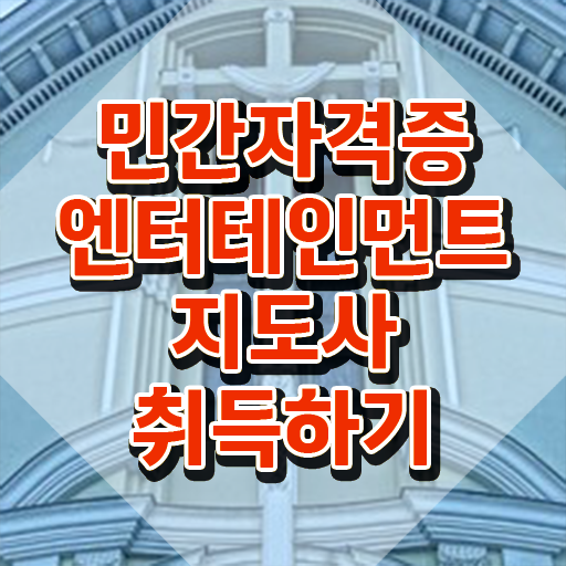  엔터테인먼트지도사 전문가 , 엔터테인먼트지도사 자격증 합격한 팁 총 정리
