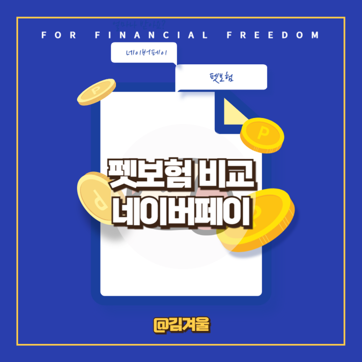  펫보험 비교 네이버페이 이용해서 확인해 보니