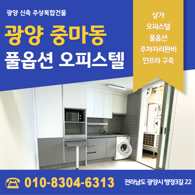  [즉시입주가능] 광양 중마동 풀옵션 신축오피스텔 스벅권