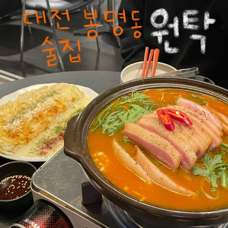  대전 봉명동 술집 분위기 맛집 ‘원탁’ 후기
