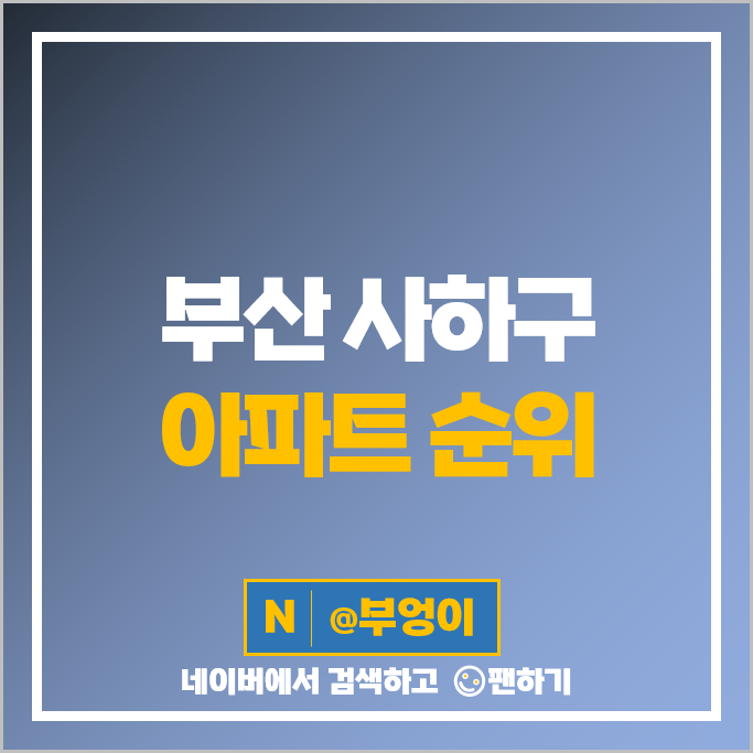 부산 사하구 아파트 매매 가격 순위 힐스테이트 사하역 비스타동원 시세 부산 사하구 아파트 매매 가격 순위 힐스테이트 사하역 비스타동원 시세