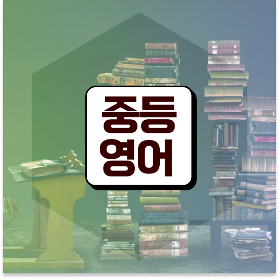  중학교2학년 특목고 준비 엠베스트 중등 무료 체험 정보