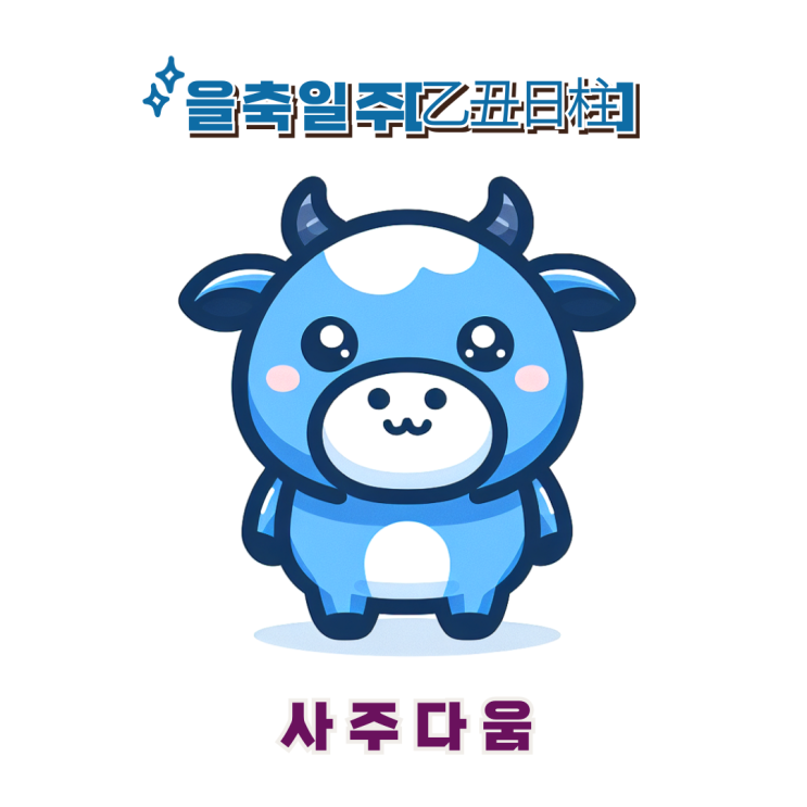  을축일주[乙丑] - 성공의 비결!? 포기란 없다. / 푸른 소 / 사주, 사주풀이, 일주론, 명리학, 상담