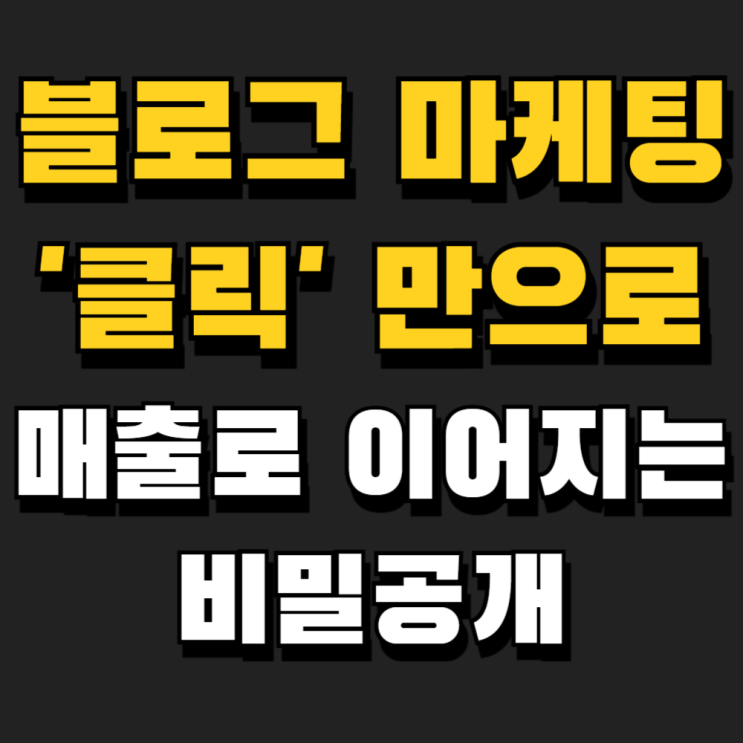  대구 블로그 마케팅 효과 없다고요? 클릭만으로 매출 이어지는 비밀공개