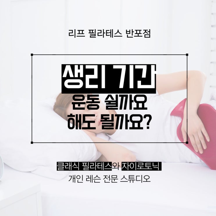  [반포 자이로토닉] 생리할 때 운동해도 될까요?/ 반포 필라테스 리프