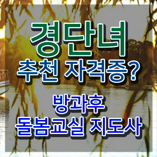  초등학교돌봄교사취업 , 방과후돌봄교실지도사 자격증 응시자격 없이 합격한 비법 및 구직정보