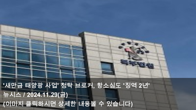 2년' & ‘<b>태양광 비리</b> 의혹’ <b>신영대</b> 체포동의안 부결... 