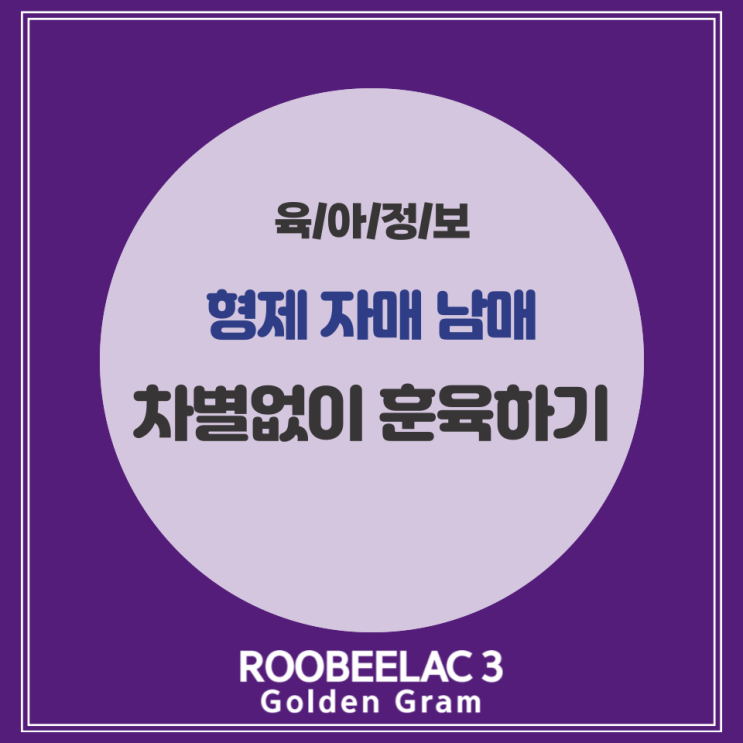  형제 자매 남매 등 첫째와 둘째 차별 없이 훈육하기 by. 덴마크 슈퍼 프리미엄 분유 루비락 3