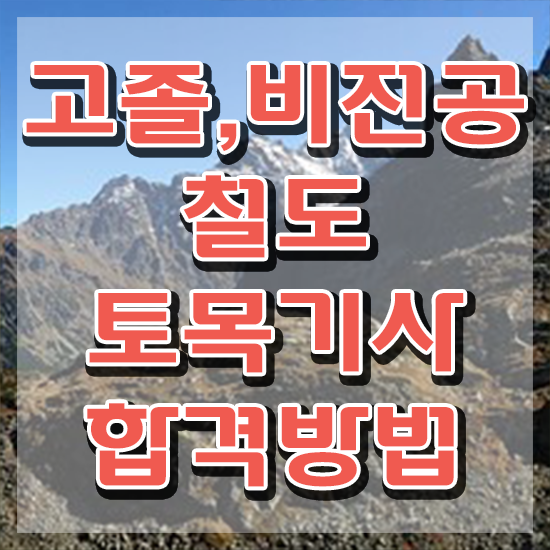  철도토목기사 응시자격 철도토목기사 응시자격 학점은행제로 간편하게 끝낸 노하우