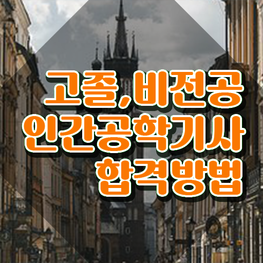  인간공학기사관련학과 , 인간공학기사 자격요건 인강으로 단기간에 준비한 팁