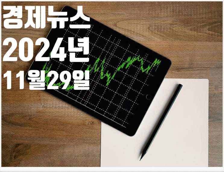 2024년 11월29일 경제뉴스