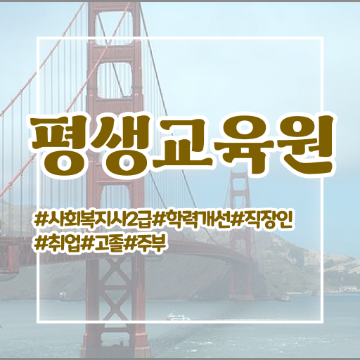  강릉 사회복지사온라인 . 사회복지사2급 대학진학없이 학점은행제로 손쉽게