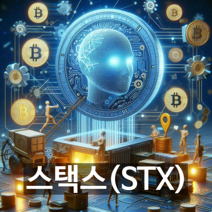  [무슨코인] 암호화폐 '스택스(STX)'는 무엇? 기능과 용도, 전망 등 기본정보