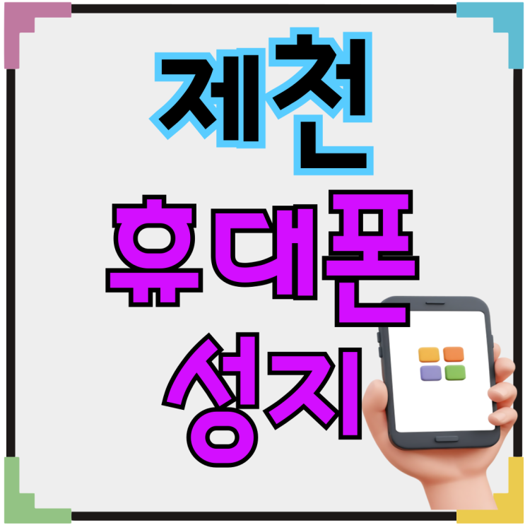  제천 휴대폰 성지 핸드폰 시세표 체크포인트