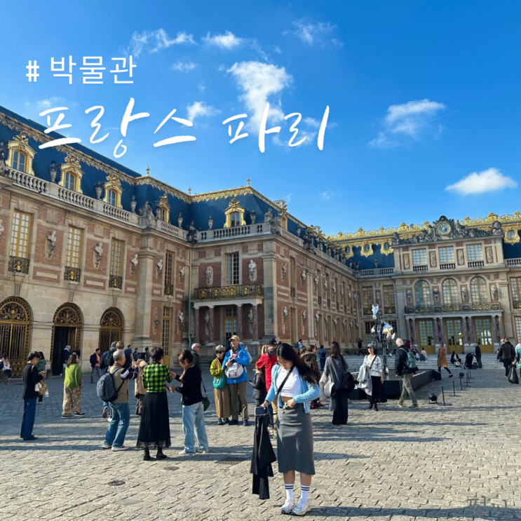  파리 여행 코스 뮤지엄패스 사용처 베르사유까지