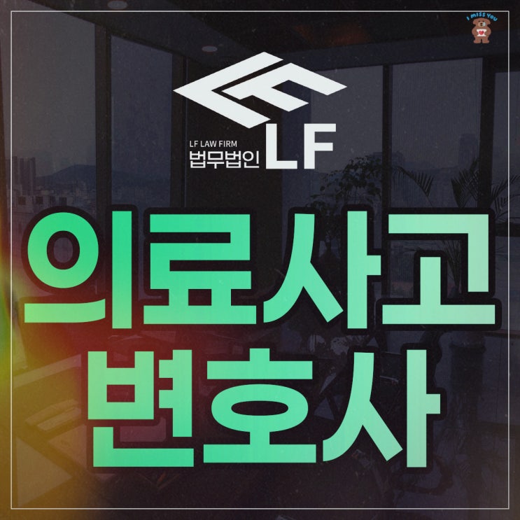  의료사고변호사 피해 사건 핵심 조력을