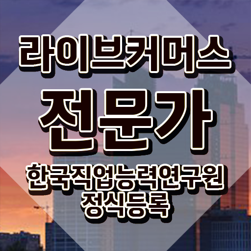  중국 라이브커머스 , 라이브커머스전문가 자격증 쉽고 빠르게 합격한 후기 , 무료수강 혜택