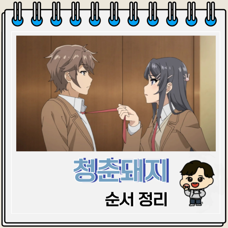 청춘 돼지 시리즈 순서 보는 곳 청춘 돼지 시리즈 순서 보는 곳
