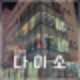 다이소 크리스마스 트리, 재고조회, 영업시간 정보