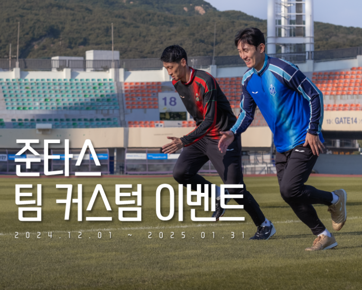 24/25 겨울 시즌 단체 유니폼 제작 이벤트!