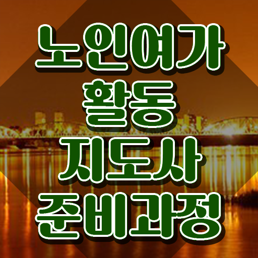  노인여가활동지도사 자격요건 , 노인여가활동지도사 합격 비법 및 취업