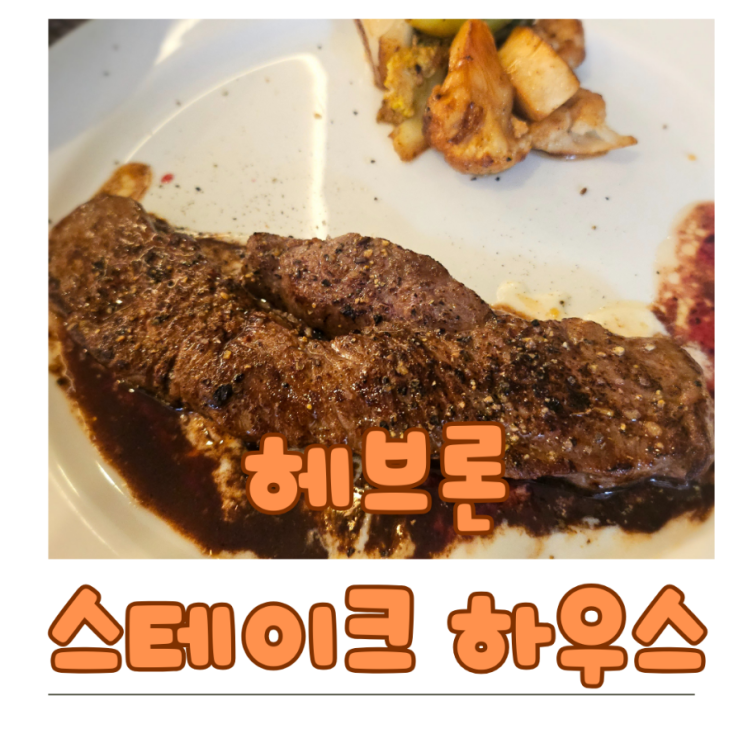  세종 스테이크 맛집 금남면 헤브론에서 맛보는 부드러운 한우 채끝 스테이크