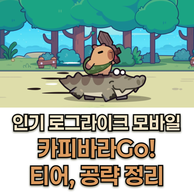  카피바라Go 쿠폰 그리고 티어 공략 로그라이크 인기 게임 완벽 정리 [2024 최신 로그라이크 추천] 