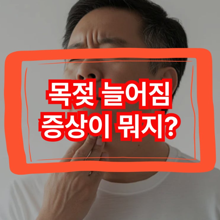  목젖 늘어짐 이물감 증상 원인 치료 방법까지 총정리