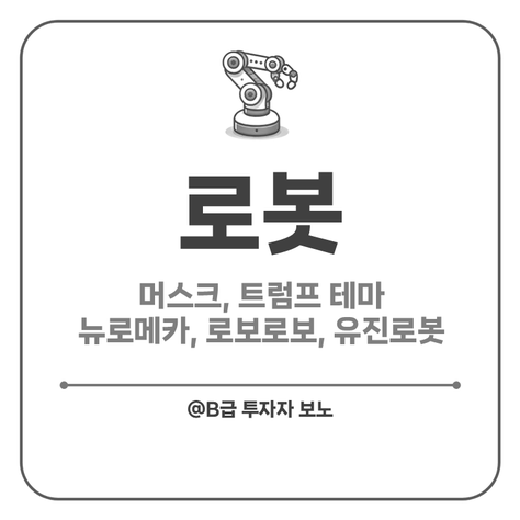 <b>머스크 트럼프</b> 테마 로봇주 주가 전망, 로보로보 유진로봇