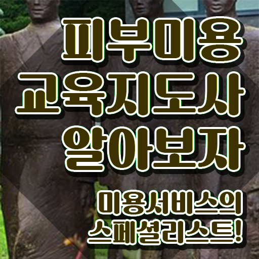  피부관리사 하는일 , 피부미용교육지도사 자격증 1급,2급 동시에 준비한 과정 총 정리