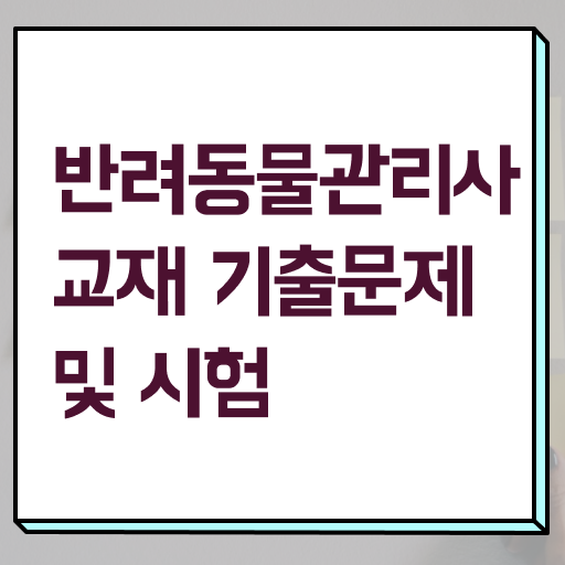  반려동물관리사 취업 , 반려동물관리사 자격증 쉽고 간편하게 준비한 방법 , 무료수강 혜택