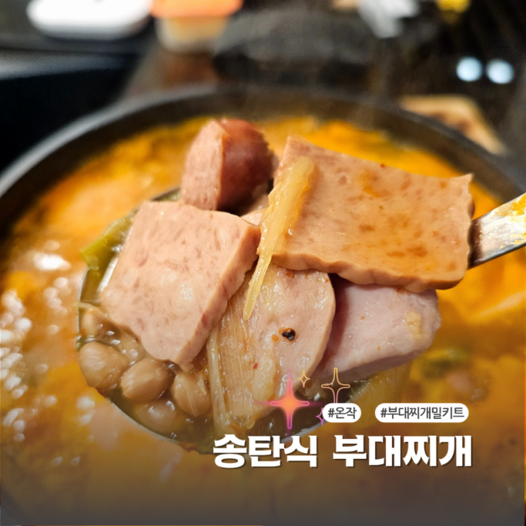  간편한 국물요리 온작 송탄식부대찌개 맛있고 푸짐해요