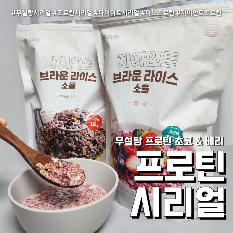  무설탕 시리얼 다이어트 프로틴(feat. 초코맛 베리맛 자이언트 브라솔 )