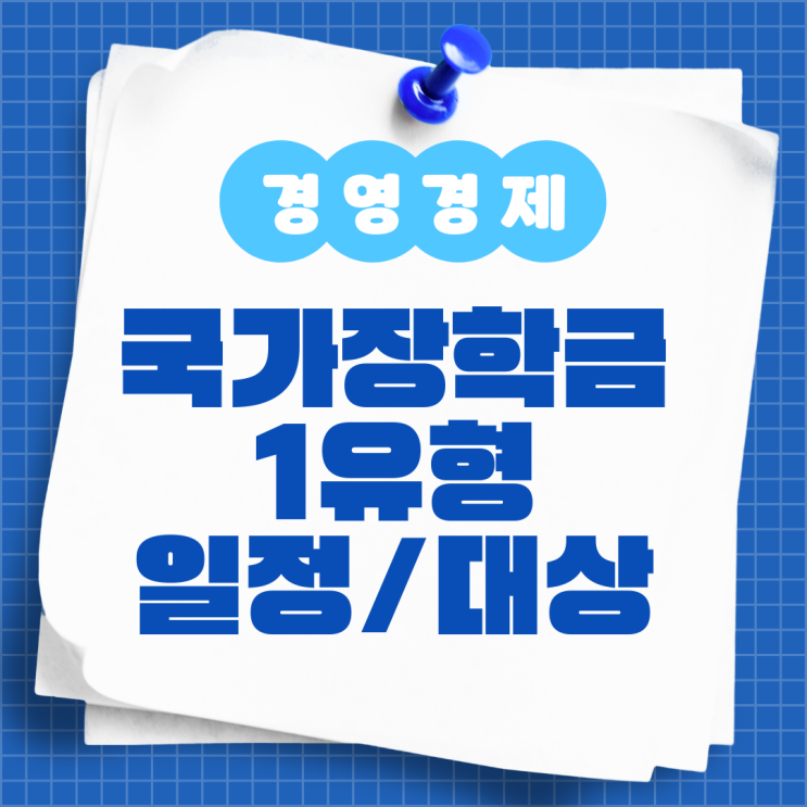  국가장학금 1유형 신청 일정 지원 대상