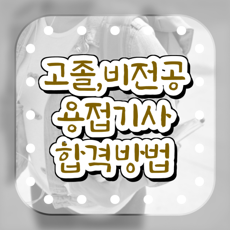  용접기사 자격 용접기사 취득자격 온라인 과정으로 쉽고 빠르게 준비한 방법