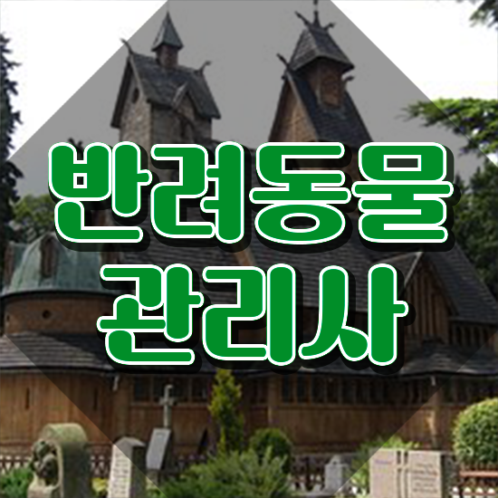  반려동물 생활관리사 , 반려동물관리사 자격증 2주 만에 취득한 정보 , 채용 정보