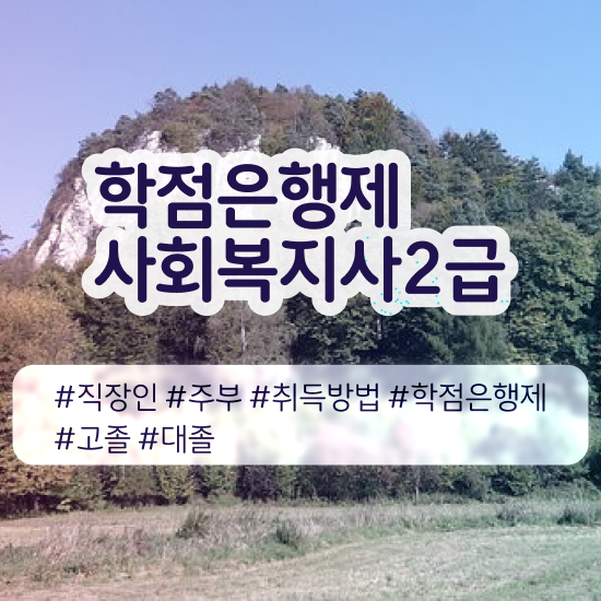  사회복지공무원독학 , 사회복지사2급 비전공자도 학점은행제 인강으로 쉽고 빠르게
