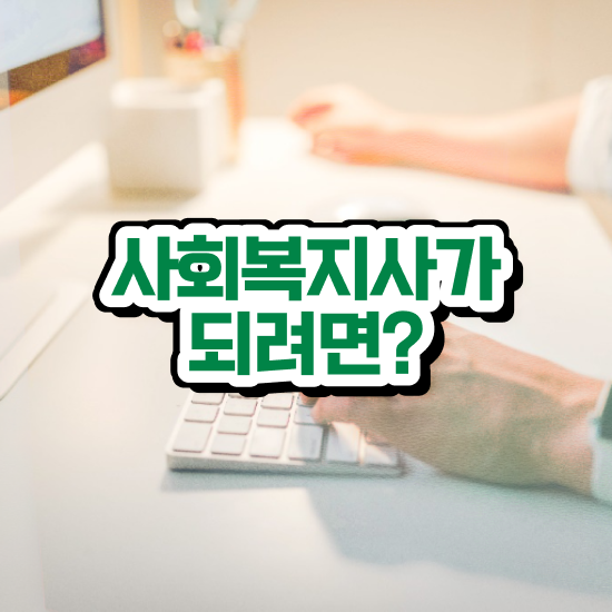  서산 사회복지사1급자격증 사회복지사2급 비전공자도 온라인 과정으로 쉽고 빠르게