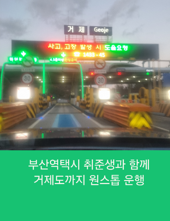  부산역콜택시 취준생과 함께 거제도까지 원스톱택시운행