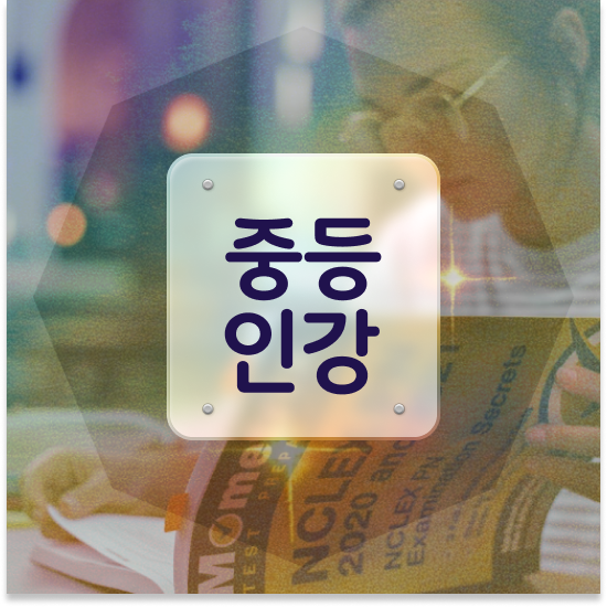  중2 특목고 특성화고 엠베스트 중등 장점 공유