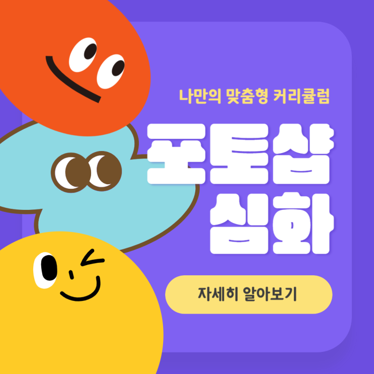  둔산동포토샵심화학원 고급 편집 기술 익히고 자격증, 포트폴리오 대비까지!