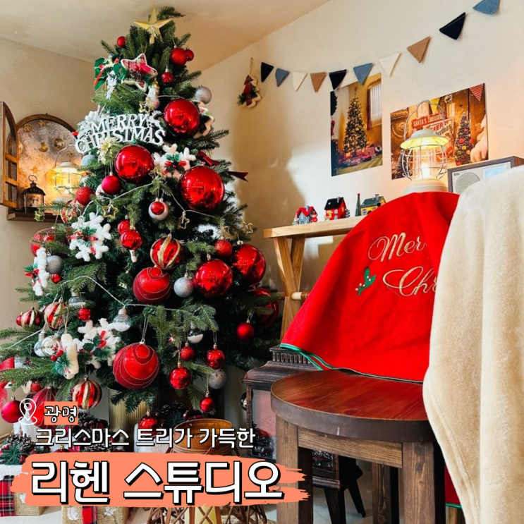  광명 크리스마스 카페 실내데이트 하기 좋은 리헨스튜디오