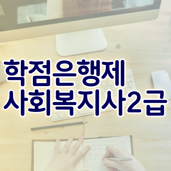 7급 사회복지 공무원 , 사회복지사 관련학과 아니어도 인강으로 수월하게