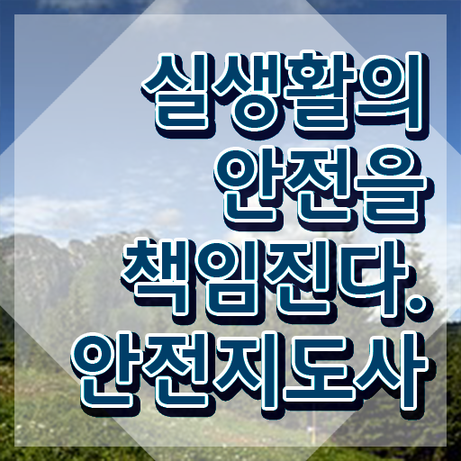  안전교육 자격증 , 안전지도사 자격증 15일 만에 준비한 과정 , 취업