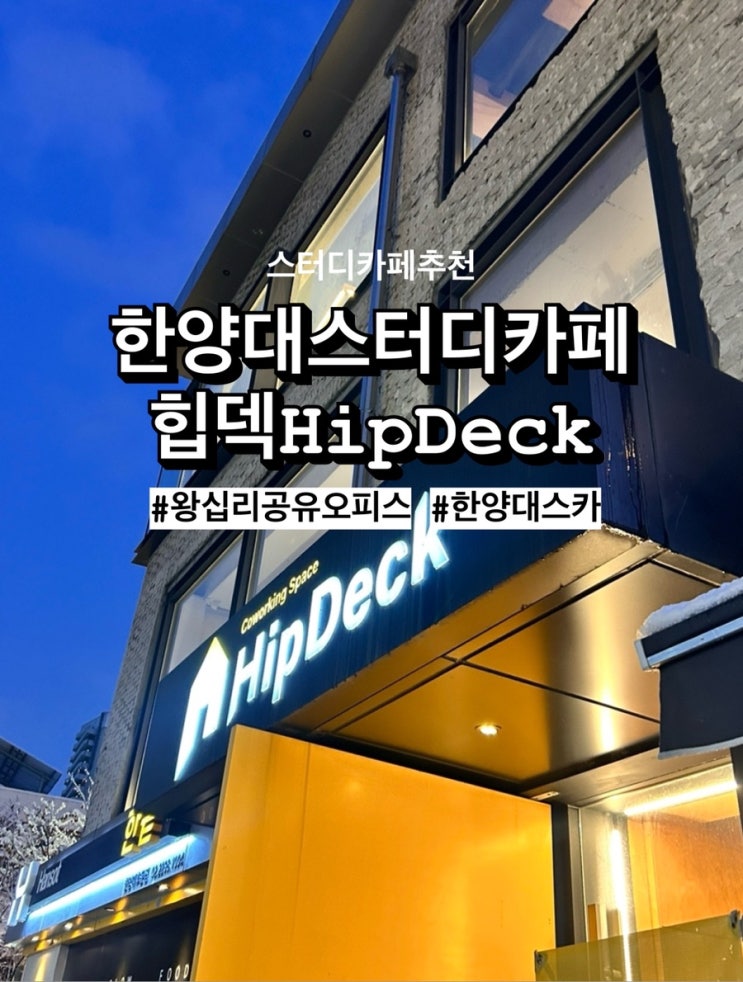  한양대 스터디카페 힙덱(HipDeck): 힙함과 집중력의 완벽 조화