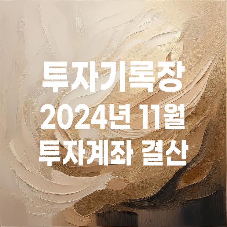  투자기록 : 소액투자자의 11월 투자 계좌 결산