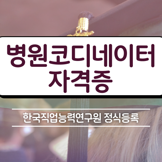  부산 병원코디네이터 자격증 , 병원코디네이터 자격증 독학으로 취득한 정보 , 온라인 무료강의